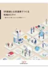 SR調達と公民連携でつくる地域のミライ～選ばれる企業になるための実践講座～冊子